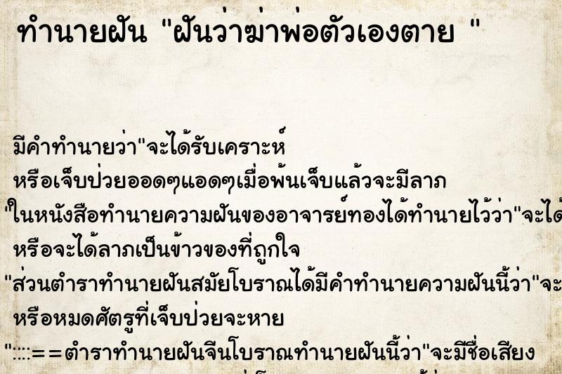 ทำนายฝัน ฝันว่าฆ่าพ่อตัวเองตาย 